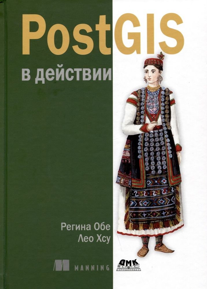 Книга: Обе Р., Хсу Л. &quot;POSTGIS в действии&quot;