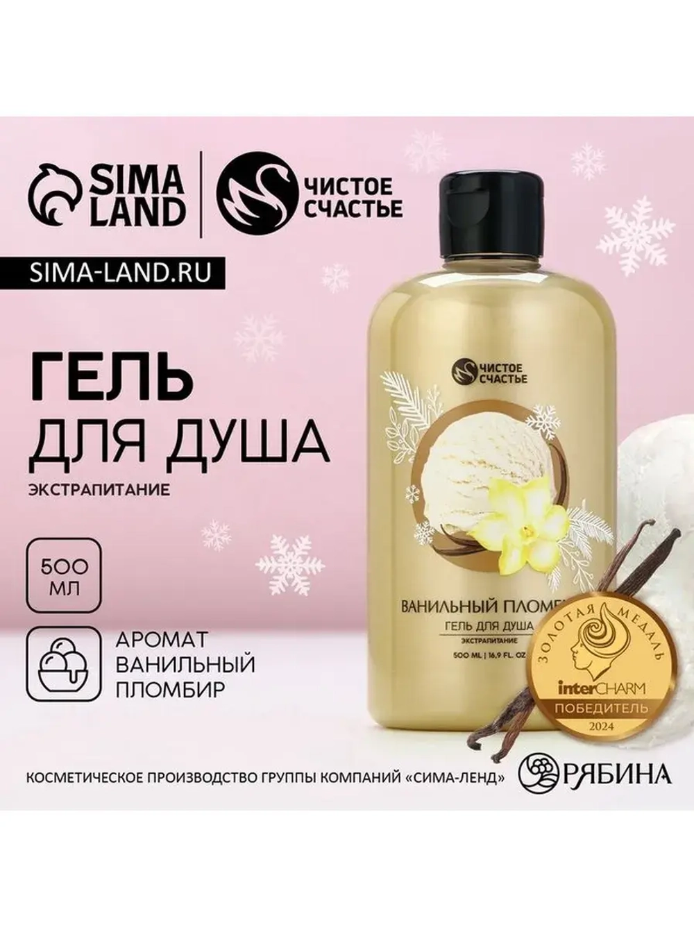 Гель для душа, 500 мл, аромат ванильного пломбира, Чистое сч