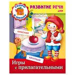 Книжка-пособие А5, 8 л., HATBER, Развитие речи, "Игры с прилагательными", 8Кц5 12672, R162736