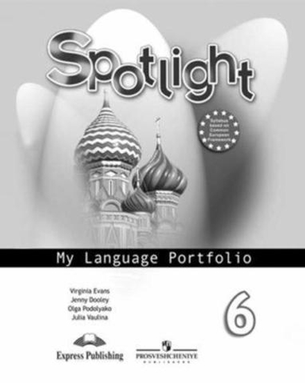Spotlight 6 кл. Английский в фокусе. My language Portfolio. Языковой портфель.
