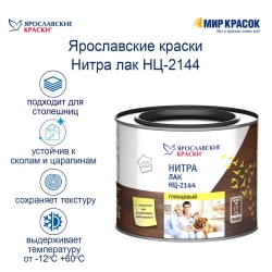 Лак НЦ-2144 глянцевый, Ярославские Краски
