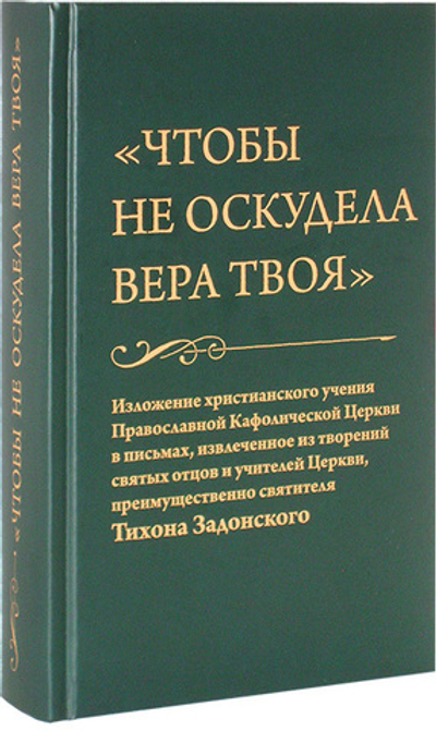 «Чтобы не оскудела вера твоя». Изложение  христианского учения Православной Церкви в письмах, извлеченное из творений  святых отцов