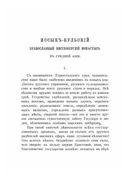 Иссык-Кульский монастырь | Д. Булгаковский