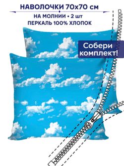 Комплект наволочек 2шт Сказка "Сlouds" 70х70 см