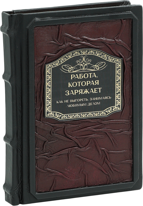 Работа, которая заряжает. Как не выгореть, занимаясь любимым делом