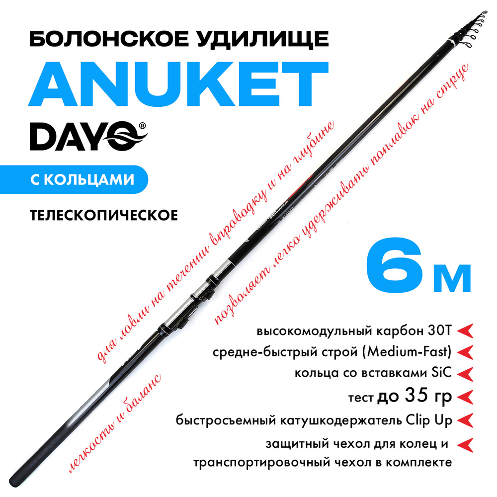 Болонское удилище Dayo ANUKET (телескопическое, с кольцами)