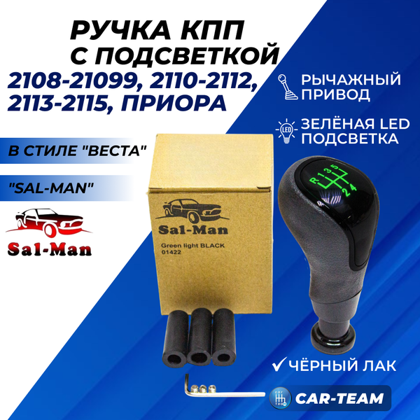 Ручка КПП "Sal-Man" (арт. 01422) ВАЗ 2108-21099, 2110-2112, 2113-2115, Лада Приора в стиле Веста (рычажный привод, черный лак) с зеленой LED-подсветкой
