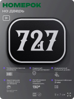 Номерок на дверь квартиры 727, для кабинета, офиса, шильдик 9 х 7 см, черный, Айдентика Технолоджи