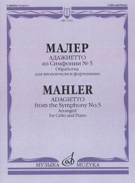 17210МИ Малер Г. Адажиетто из Симфонии № 5, издательство "Музыка"