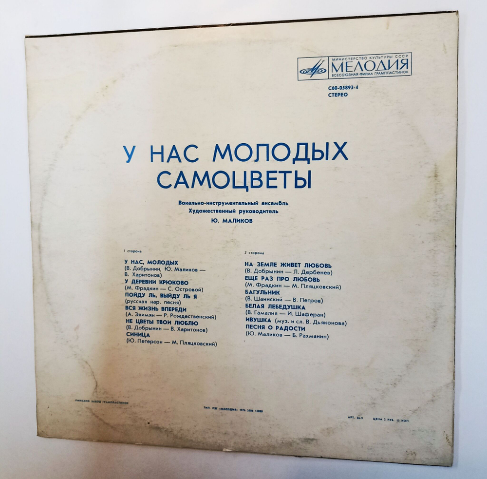 Винтажная виниловая пластинка LP Самоцветы У Нас Молодых Рижский Завод (СССР 1976)