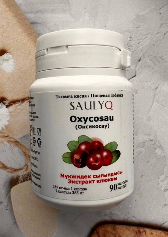 Saulyq Oxycosau 90 caps экстракт клюквы