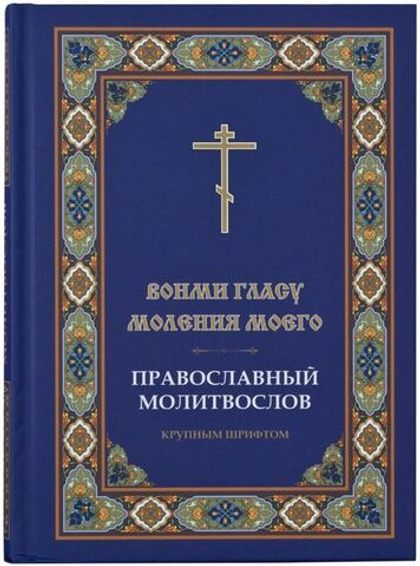 Молитвослов крупным шрифтом "Вонми гласу моления моего". Твердый переплет.