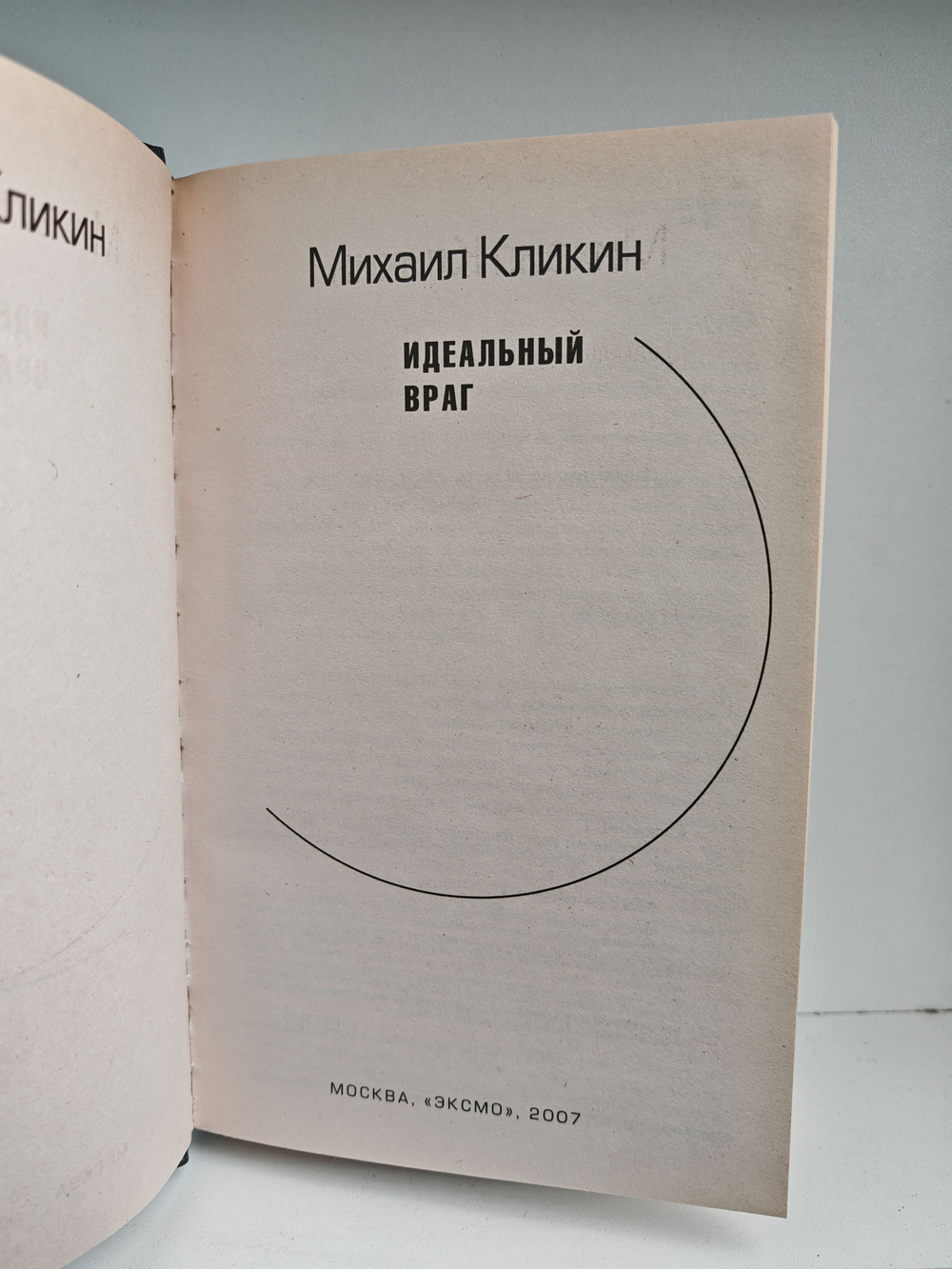 Идеальный враг