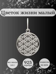 Подвеска Цветок жизни малый из серебра