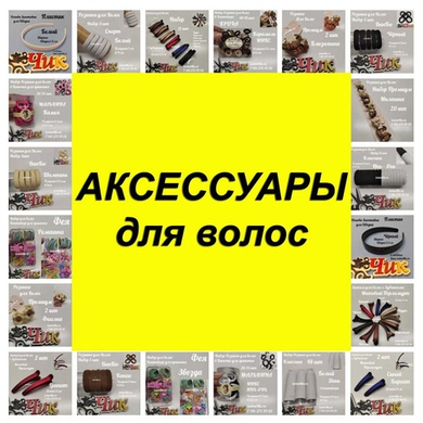 АКСЕССУАРЫ для волос АКСЕССУАРЫ для волос