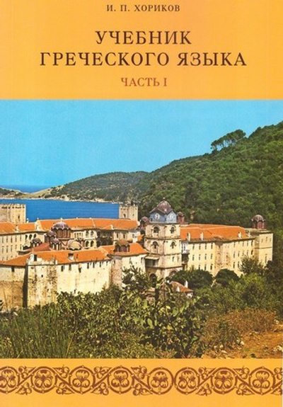 Учебник греческого языка в 2-х кн.+ 2 диска И. П. Хориков