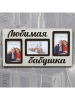 Фоторамка "Любимая бабушка" на 3 фото 10х15см