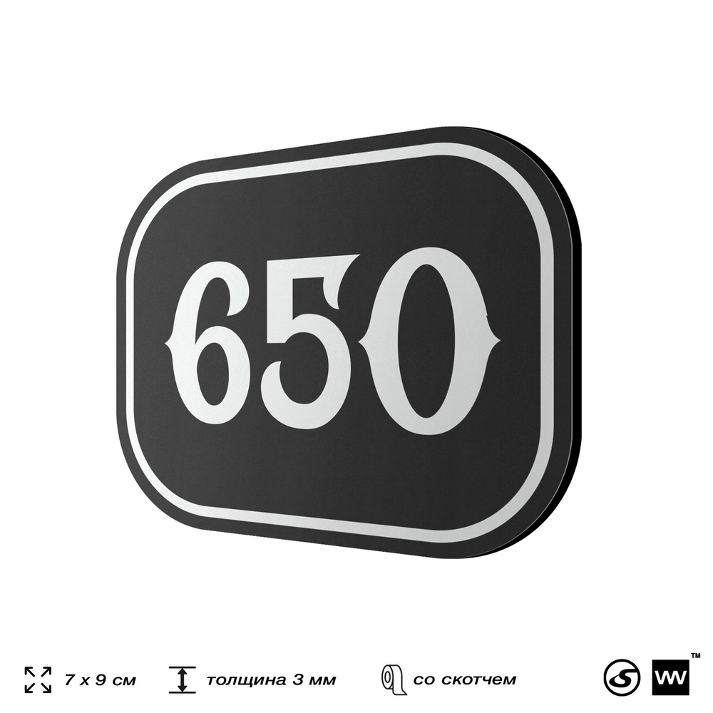 Номерок на дверь квартиры 650, для кабинета, офиса, шильдик 9 х 7 см, черный, Айдентика Технолоджи