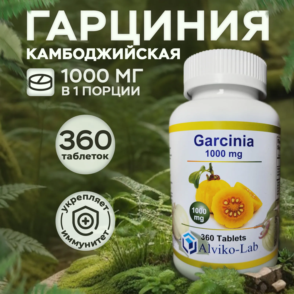 Alviko-lab Гарциния Камбоджийская Garcinia Cambodia от 1000 мг, 360 таблеток