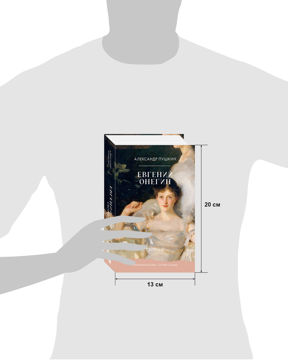 Евгений Онегин. Сборник