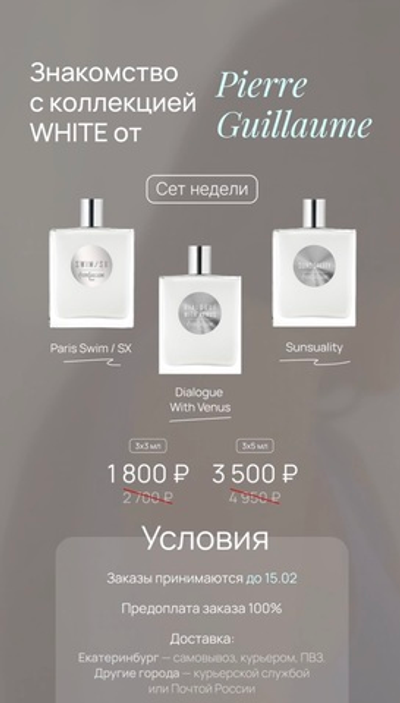 ЗНАКОМСТВО С КОЛЛЕКЦИЕЙ WHITE ОТ PIERRE GUILLAUME