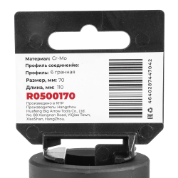 Головка ударная 1"DR 6-гр. 70 мм Cr-Mo удлиненная, на холдере ARNEZI R0500170