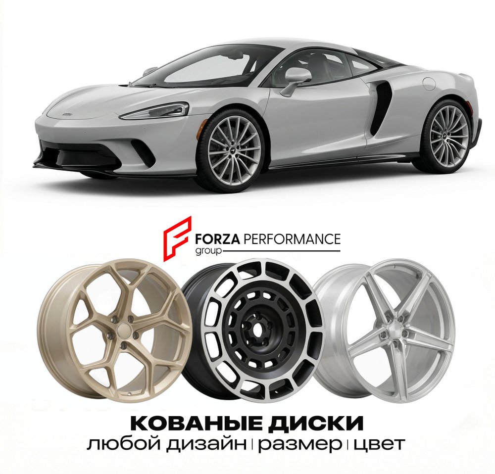 КОВАНЫЕ ДИСКИ для McLaren GT 2019-2023 McLaren