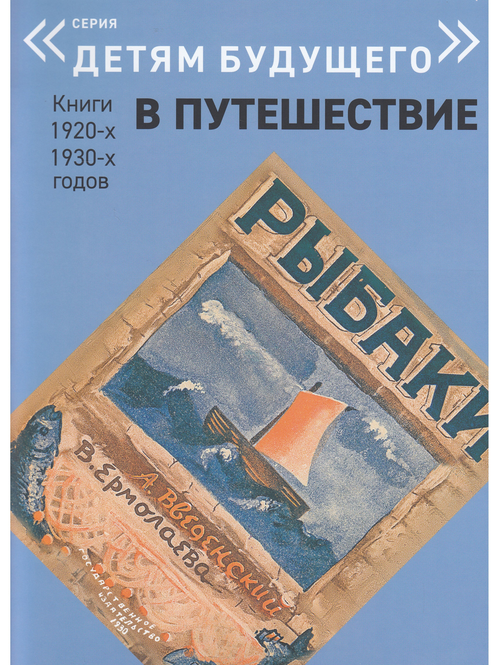 В ПУТЕШЕСТВИЕ. Комплект из 6-х книг (Серия "Детям будущего")