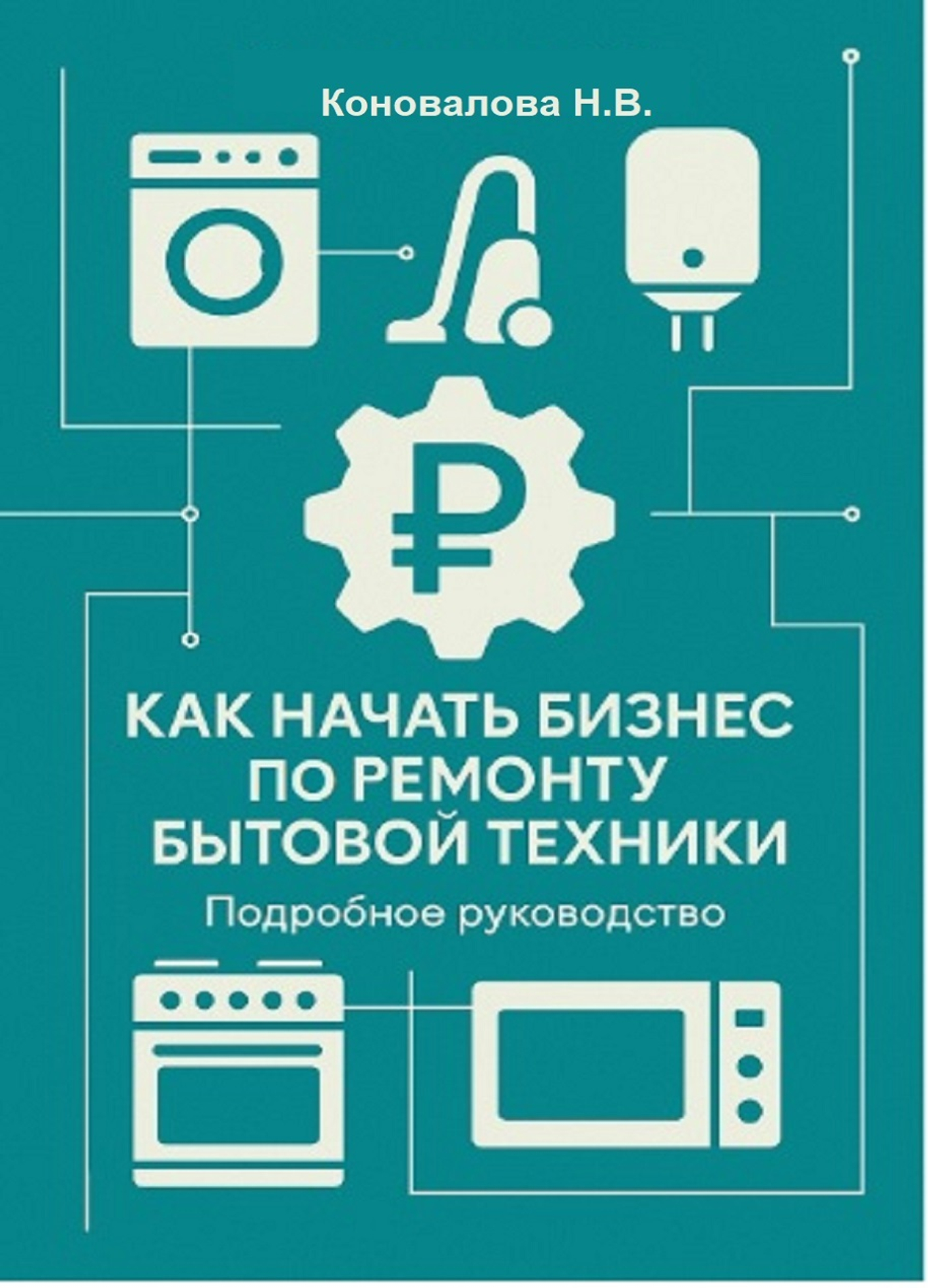 Вышла в продажу моя книга «Как начать бизнес по ремонту бытовой техники» на OZON!