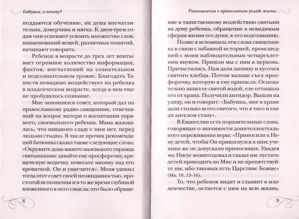 Бабушка, а почему? или Разговоры с внуками: педагогогические заметки