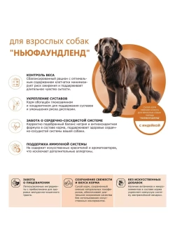 Сухой корм для собак породы Ньюфаундленд, с индейкой, 12 кг