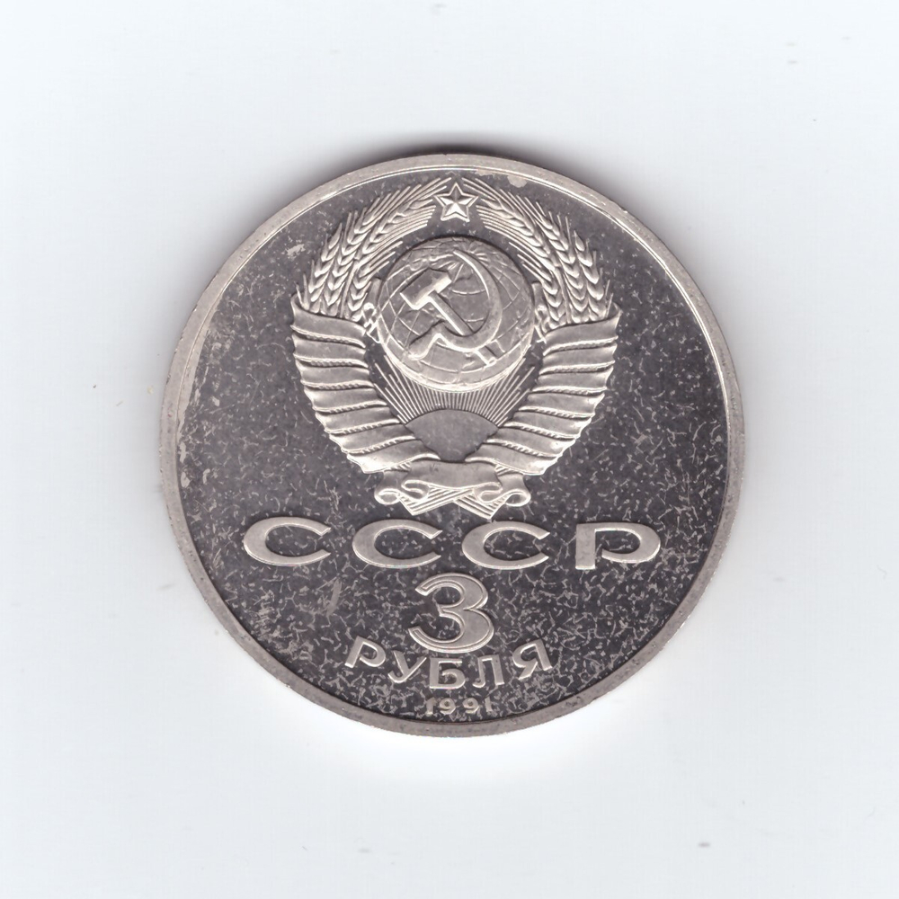 3 рубля 1991 года 50 лет разгрома немецко - фашистских войск под Москвой PROOF (есть дефекты поверхности)