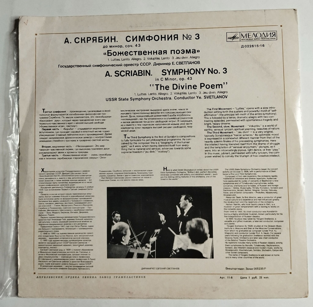 Винтажная виниловая пластинка LP А. Скрябин Симфония №3 Божественная поэма (СССР 1970)