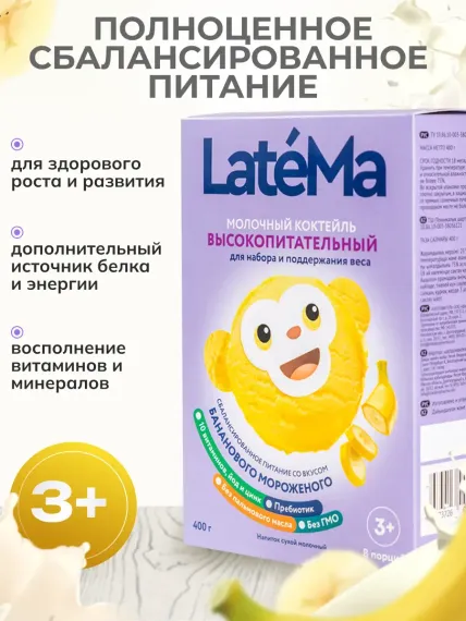 Детская молочная смесь LateMa питательная для приготовления напитков и коктейлей