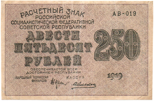 250 рублей 1919 год - РСФСР - АВ-019
