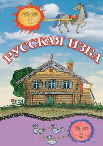 Русская изба