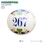 Номер на дверь квартиры 267, для кабинета, офиса, в средиземноморском стиле, шильдик 10 х 7,5 см, белый, Айдентика Технолоджи