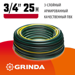 GRINDA STANDARD, 3/4″, 25 м, 15 атм, трёхслойный, армированный, поливочный шланг (429000-3/4-25)