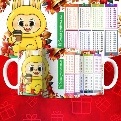 Лабубу с таблицей умножения