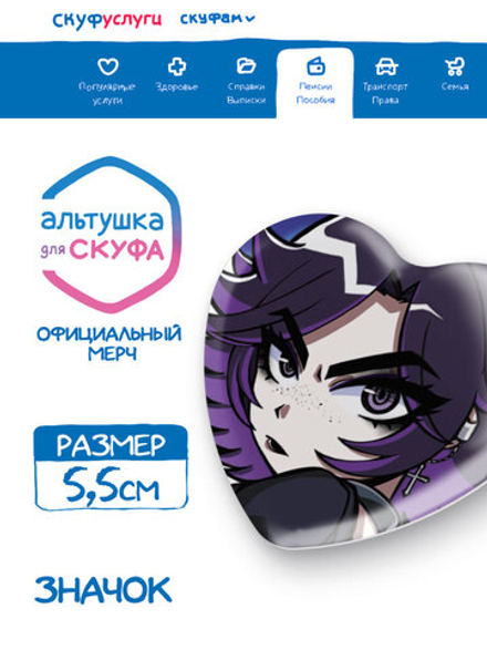 Значок сердце "Альтушка для Скуфа: Ксюша"
