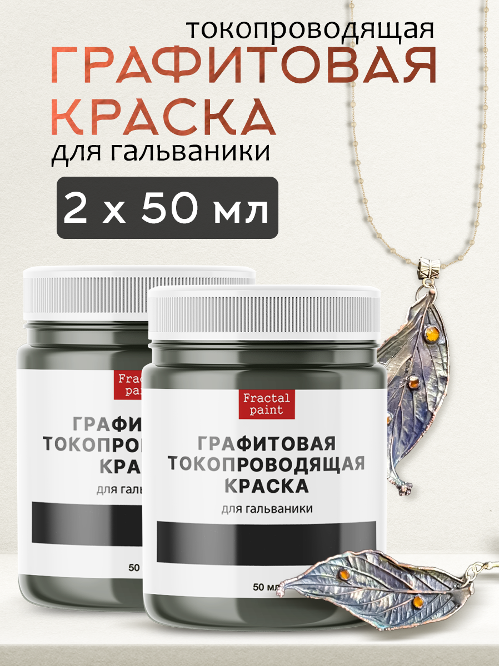 Графитовая краска для гальваники 2х50 мл