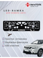 Рамка для номера с подсветкой. Nissan White.