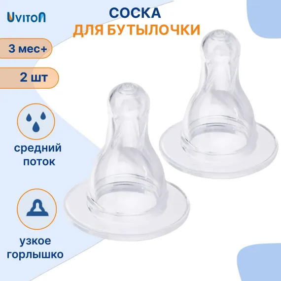 Соска Uviton силикон (средний поток) 2 шт.