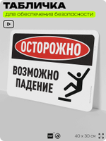 Табличка для обеспечения безопасности "Осторожно, возможно падение", для офиса, по охране труда для предприятия, организаций, 40х30 см, Silver Plane x Айдентика Технолоджи