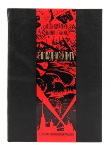 "Блокадная книга" Книга подарочная в кожаном переплете