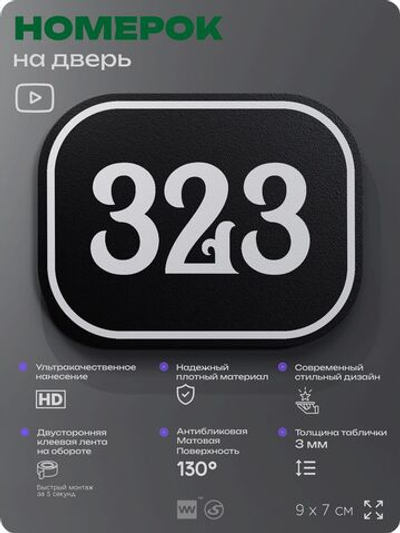 Номерок на дверь квартиры 323, для кабинета, офиса, шильдик 9 х 7 см, черный, Айдентика Технолоджи