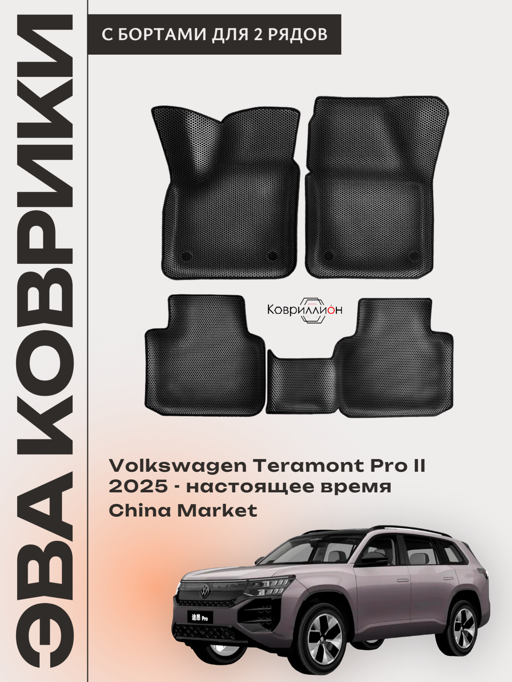 Автомобильные коврики ЭВА с бортами Volkswagen Teramont Pro II (25-н.в.) China Market