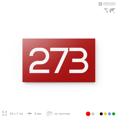 Номер на дверь 273, табличка на дверь для офиса, квартиры, кабинета, аудитории, склада, красная 120х70 мм, Айдентика Технолоджи