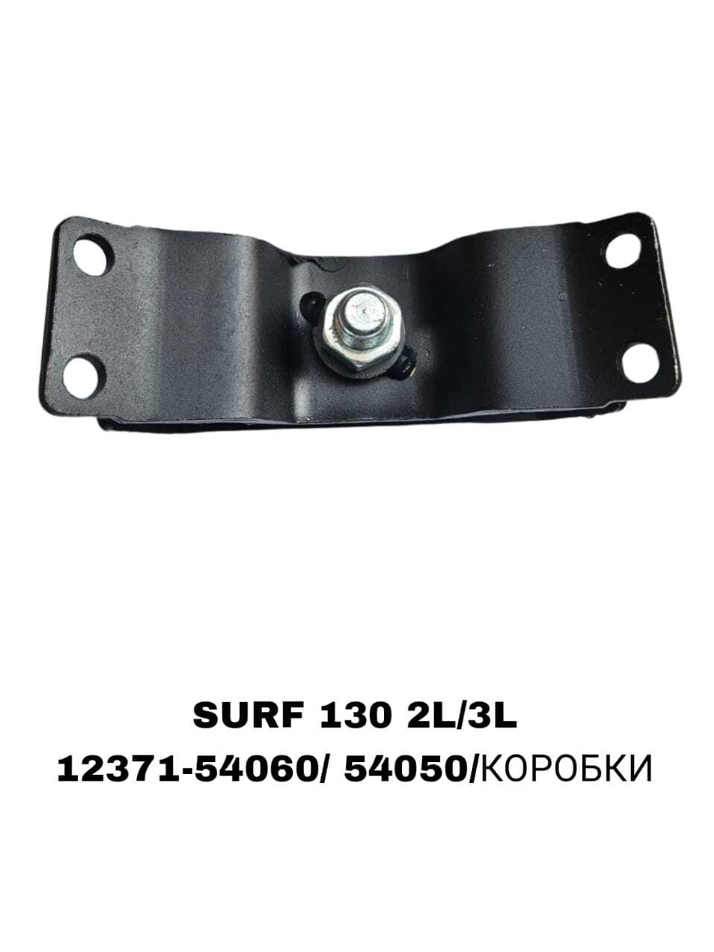 ПОДУШКИ ДВИГАТЕЛЯ SURF 130 2L/3L