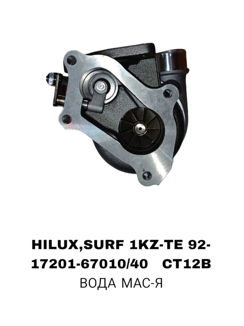 Турбо Нагнетатель HILUX,SURF 1KZ-TE 92-/ ВОДА МАСЛЕНАЯ